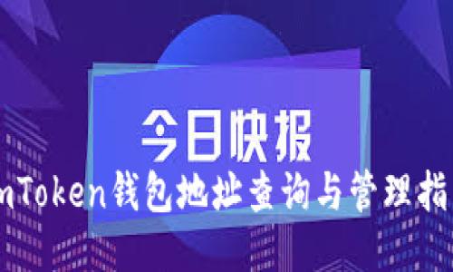 imToken钱包地址查询与管理指南