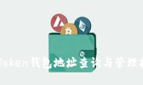 imToken钱包地址查询与管理指南