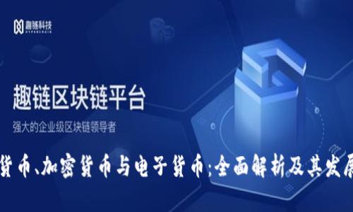 虚拟货币、加密货币与电子货币：全面解析及其发展前景