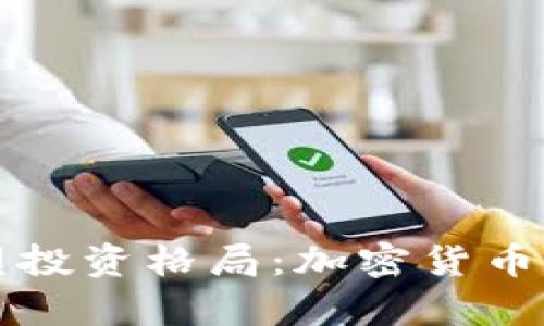 软银集团如何重塑投资格局：加密货币基金的机遇与挑战