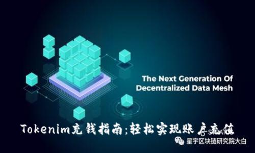 Tokenim充钱指南：轻松实现账户充值