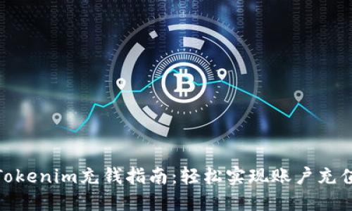 Tokenim充钱指南：轻松实现账户充值