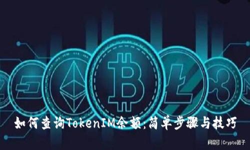 如何查询TokenIM余额：简单步骤与技巧