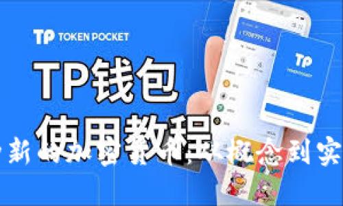 如何创造一种新的加密货币：从概念到实践的全面指南
