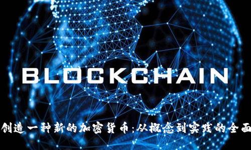 如何创造一种新的加密货币：从概念到实践的全面指南