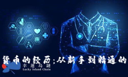 投资加密货币的经历：从新手到精通的成长之路