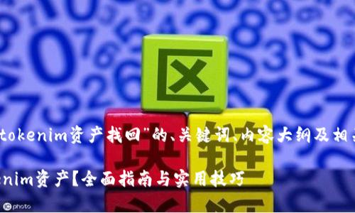 好的，下面是关于“tokenim资产找回”的、关键词、内容大纲及相关问题的详细介绍。

如何有效找回Tokenim资产？全面指南与实用技巧