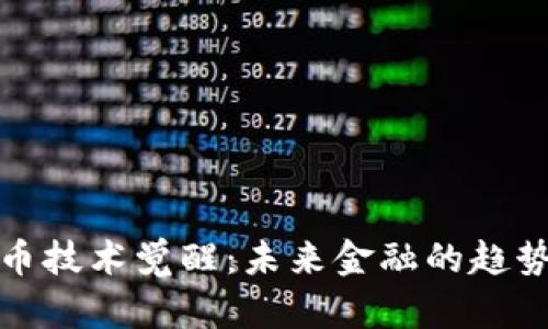 加密货币技术觉醒：未来金融的趋势与挑战