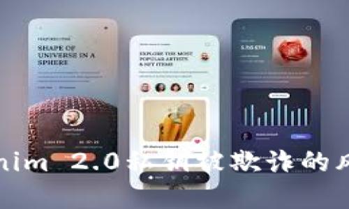 如何应对Tokenim 2.0私钥被欺诈的风险与解决方案