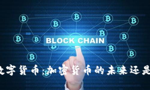 BXM数字货币：加密货币的未来还是泡沫？