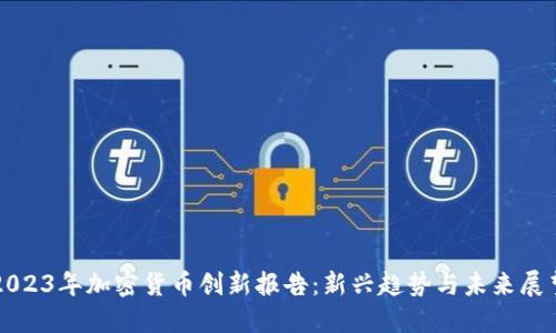 2023年加密货币创新报告：新兴趋势与未来展望