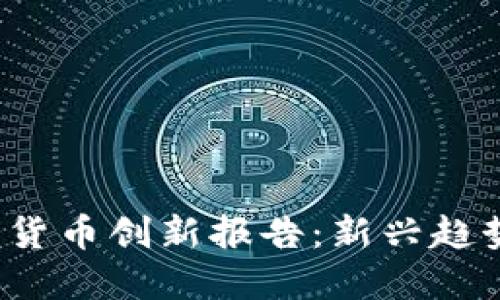 2023年加密货币创新报告：新兴趋势与未来展望