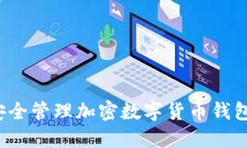 如何安全管理加密数字货币钱包地址？