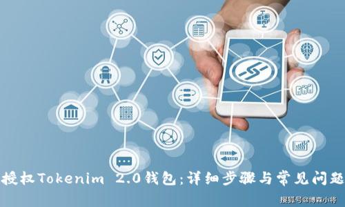 如何授权Tokenim 2.0钱包：详细步骤与常见问题解答
