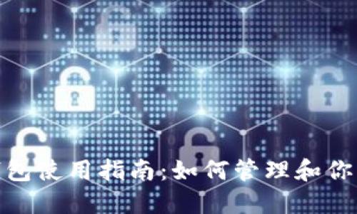 imToken钱包使用指南：如何管理和你的数字资产