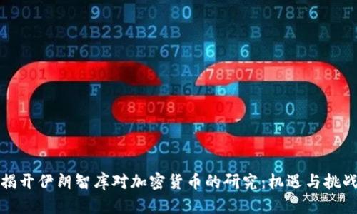 揭开伊朗智库对加密货币的研究：机遇与挑战