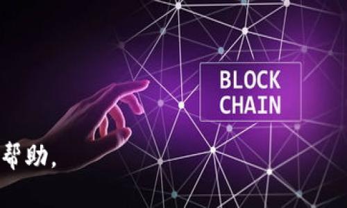 biao ti/biao ti安全性分析：Tokenim上的DApp是否靠谱？/biao ti

Tokenim,DApp,区块链安全,去中心化应用/guanjianci

## 内容主体大纲

1. **引言**
   - 说明DApp的概念与发展背景
   - 介绍Tokenim平台的基本情况

2. **Tokenim上的DApp概述**
   - Tokenim的平台特性
   - 现在Tokenim上有哪些流行的DApp

3. **区块链安全的基本概念**
   - 区块链的去中心化特性
   - 关于智能合约的安全性分析

4. **Tokenim平台的安全措施**
   - 平台安全架构
   - 数据加密与访问控制
   - 审计机制与漏洞赏金计划

5. **DApp的安全性分析**
   - DApp的代码审查与合约验证
   - Vulnerabilities（漏洞）与常见攻击方式
   - 如何评估DApp的安全性

6. **用户如何保护自己在DApp中的资产**
   - 私钥管理与安全性
   - 使用冷钱包与热钱包的区别
   - 安全使用DApp的最佳实践

7. **未来DApp与区块链安全的发展趋势**
   - 深度学习与区块链的结合
   - 去中心化身份验证与安全性
   - 对用户的监管与合规性

8. **结论**
   - 归纳Tokenim上DApp的安全性
   - 对未来DApp安全发展方向的展望

## 详细内容

### 引言

去中心化应用（DApp）的出现是现代区块链技术发展的重要里程碑，特别是在Tokenim这类平台上，用户能够直接与智能合约交互，从而实现无中介的业务逻辑。然而，随着DApp的普及，其安全性问题逐渐凸显。本文将深入探讨Tokenim上的DApp安全性，并为用户提供保护自身资产的建议。

### Tokenim上的DApp概述

Tokenim是一个创新的区块链平台，专注于去中心化应用的开发与部署。与传统的中心化平台相比，Tokenim采用去中心化的架构，使得用户能够更自由地交换价值。在Tokenim上，众多领域的DApp应运而生，从金融服务到游戏娱乐，应有尽有。

### 区块链安全的基本概念

#### 区块链的去中心化特性

去中心化是区块链技术的核心特征，它通过分布式账本技术消除了中介，提高了交易的透明度与安全性。然而，去中心化并不意味着安全性自然得以保证，用户仍需关注潜在的安全风险。

#### 关于智能合约的安全性分析

智能合约是自动执行的代码，从而消除了人为干预的需求。然而，智能合约的代码错误或漏洞可能会导致资产损失。因此，开发可靠的智能合约至关重要，通常需要经过多次测试和审查。

### Tokenim平台的安全措施

#### 平台安全架构

Tokenim在安全架构上采取了多重措施，包括网络安全、防火墙、DDoS攻击防护等手段，以保证平台整体的安全性。

#### 数据加密与访问控制

Tokenim对所有传输数据进行加密处理，并设定严格的访问控制策略，确保只有授权用户才能访问敏感信息和功能。

#### 审计机制与漏洞赏金计划

Tokenim与第三方安全公司合作，定期进行安全审计，并设有漏洞赏金计划，激励开发者报告潜在漏洞，以提升平台的安全性。

### DApp的安全性分析

#### DApp的代码审查与合约验证

所有在Tokenim上线的DApp，都必须经过严格的代码审查与合约验证流程。这一流程包括代码测试、漏洞扫描和合约逻辑验证，确保DApp的安全性得以保障。

#### Vulnerabilities（漏洞）与常见攻击方式

在区块链的世界中，DApp可能面临各种攻击，包括重放攻击、重入攻击等。了解这些漏洞及其成因，可以帮助开发者在设计DApp时更有效地规避风险。

#### 如何评估DApp的安全性

用户应该关注DApp的代码审核报告、用户反馈、以及开发团队的背景，来综合评估其安全性。同时，可以使用一些专业的评测工具对DApp进行深度分析。

### 用户如何保护自己在DApp中的资产

#### 私钥管理与安全性

私钥是用户在区块链生态中的唯一身份凭证，必须妥善管理。用户可以选择使用硬件钱包，确保私钥不被黑客窃取。

#### 使用冷钱包与热钱包的区别

冷钱包和热钱包的主要区别在于是否连接互联网。冷钱包提供的离线存储更安全，但在进行交易时可能不够便捷。用户应根据个人需求做出选择。

#### 安全使用DApp的最佳实践

用户在使用DApp时，应确保从官方渠道下载，使用强密码，并定期更改密码。同时，不要轻易相信陌生人的推荐或链接。

### 未来DApp与区块链安全的发展趋势

#### 深度学习与区块链的结合

随着人工智能技术的发展，深度学习有望在识别和防御DApp安全漏洞方面发挥作用，提供更高效的安全保障。

#### 去中心化身份验证与安全性

去中心化身份验证技术为用户提供了更安全的身份验证方式，未来可能会成为DApp安全的新标准。

#### 对用户的监管与合规性

随着反洗钱法规的逐渐加强，DApp开发者将面临更多的合规性要求，合规性将成为未来DApp发展的重要方向。

### 结论

综上所述，Tokenim平台上的DApp安全性依赖于多个因素，包括平台的安全措施、DApp的代码质量及用户的操作习惯。未来，随着技术的进步和法律法规的制定，DApp的安全性会愈发增强。经过合理的风险评估与预防措施，用户在Tokenim上使用DApp将更加安全可靠。

## 相关问题

1. **DApp的安全性如何评估？**
   - 从代码质量、用户反馈、以及审计结果三个方面评估其安全性。

2. **Tokenim平台的安全措施有哪些？**
   - 安全架构、数据加密、审计和漏洞赏金计划等关键信息。

3. **用户在使用DApp时应该注意哪些安全隐患？**
   - 重点关注私钥管理、使用场景及安全性验证。

4. **DApp安全漏洞的常见类型有哪些？**
   - 比如重入攻击、重放攻击等常见漏洞及其防护措施。

5. **如何在Tokenim上安全地存储和管理资产？**
   - 结合冷钱包、热钱包的使用建议以及安全操作的最佳实践。

6. **未来DApp安全性的发展趋势是什么？**
   - 包括技术进步、政策监管等相关内容。

以上就是围绕“Tokenim上的DApp安全吗？”所进行的详细分析，框架清晰，内容详实，希望对关注区块链和DApp安全的用户有所帮助。