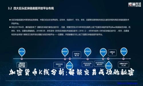 加密货币K线分析：解锁交易成功的秘密