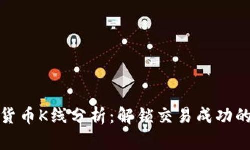 加密货币K线分析：解锁交易成功的秘密