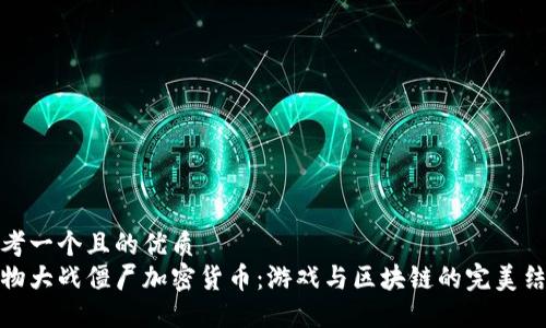 思考一个且的优质  
植物大战僵尸加密货币：游戏与区块链的完美结合