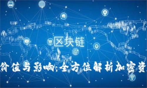 TokenIM的价值与影响：全方位解析加密资产交易系统