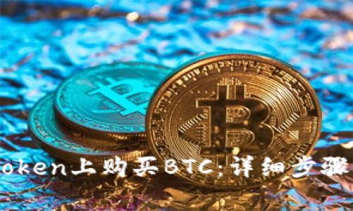 如何在ImToken上购买BTC：详细步骤与注意事项