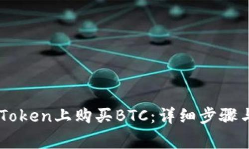 如何在ImToken上购买BTC：详细步骤与注意事项
