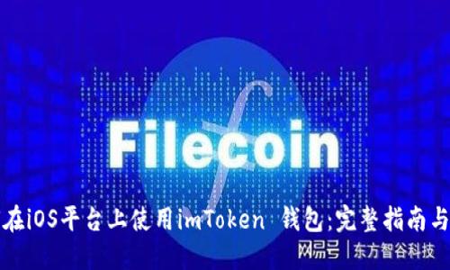 如何在iOS平台上使用imToken 钱包：完整指南与技巧