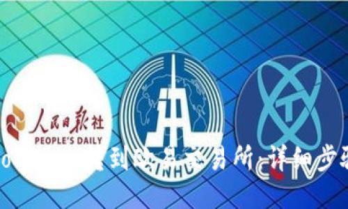 如何将Tokenim转到欧易交易所：详细步骤与指南