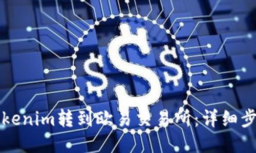 如何将Tokenim转到欧易交易所：详细步骤与指南