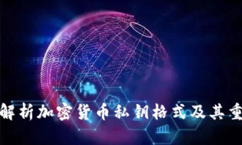 全面解析加密货币私钥格式及其重要性