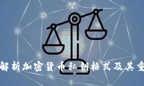 全面解析加密货币私钥格式及其重要性
