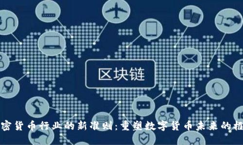 加密货币行业的新准则：重塑数字货币未来的框架