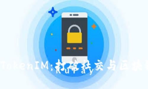 天涯分 TokenIM：打破社交与区块链的界限