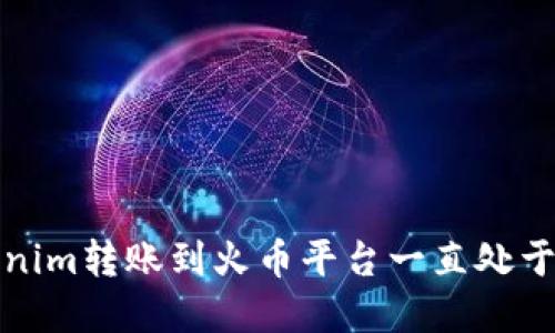如何解决Tokenim转账到火币平台一直处于确认中的问题