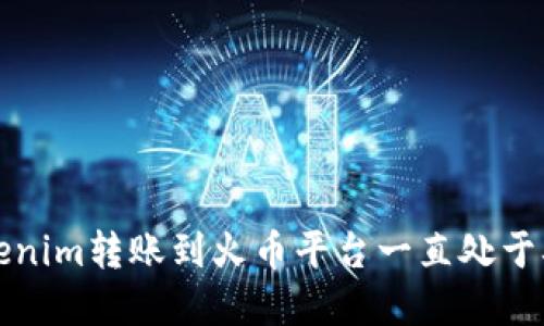 如何解决Tokenim转账到火币平台一直处于确认中的问题