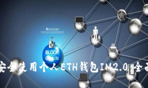 如何安全使用个人ETH钱包IM2.0：全面指南