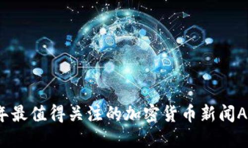 2023年最值得关注的加密货币新闻APP推荐