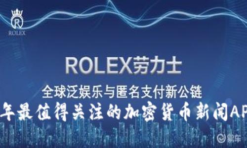 2023年最值得关注的加密货币新闻APP推荐