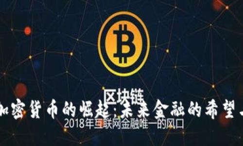 非洲加密货币的崛起：未来金融的希望与挑战