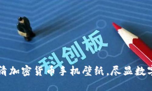 120款高清加密货币手机壁纸，尽显数字资产魅力