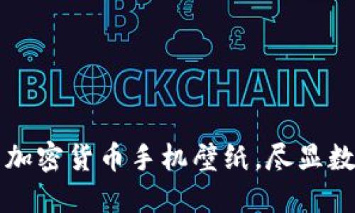 120款高清加密货币手机壁纸，尽显数字资产魅力