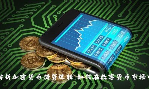 深入解析加密货币借贷逻辑：如何在数字货币市场中获利