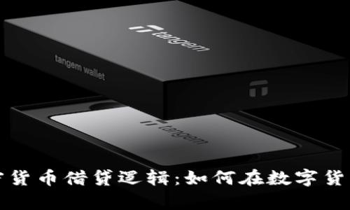 深入解析加密货币借贷逻辑：如何在数字货币市场中获利