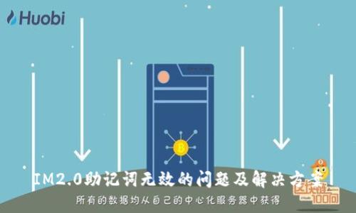 IM2.0助记词无效的问题及解决方案