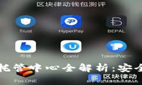 2023年加密货币托管中心全解析：安全、选择与未来趋势