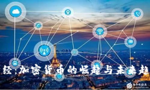 暴躁财经：加密货币的崛起与未来趋势分析