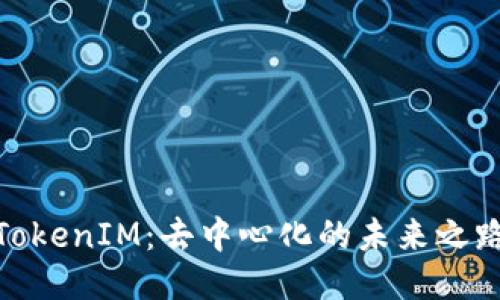 TokenIM：去中心化的未来之路