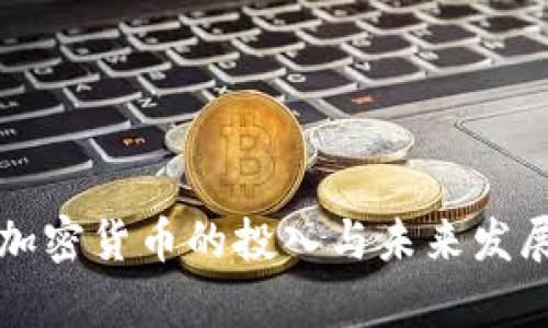央行加密货币的投入与未来发展分析