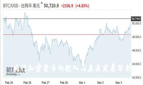央行加密货币的投入与未来发展分析